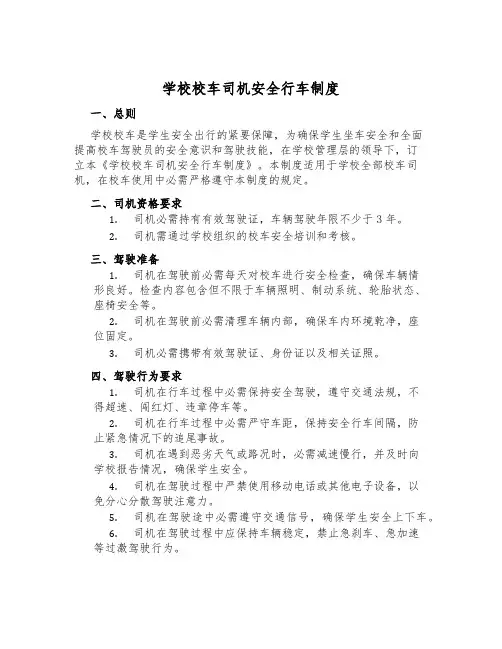 学校校车司机安全行车制度
