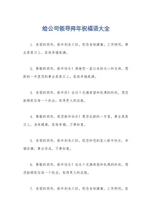给公司领导拜年祝福语大全