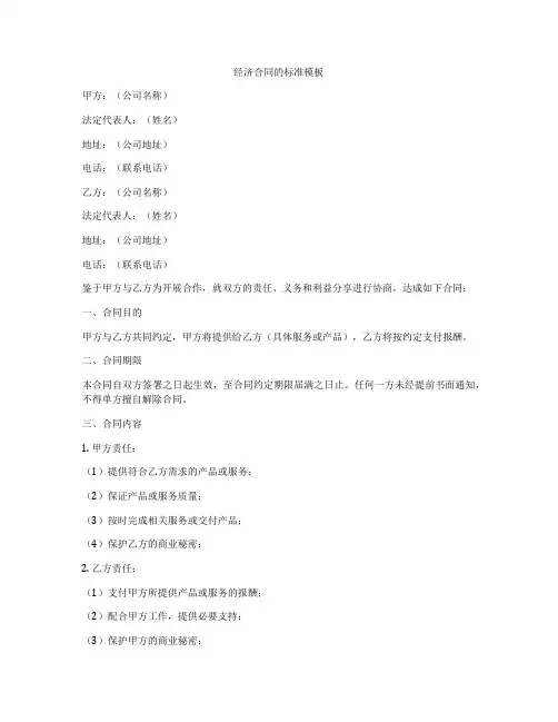 经济合同的标准模板