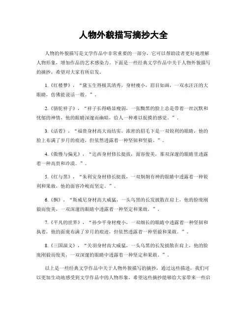 人物外貌描写摘抄大全