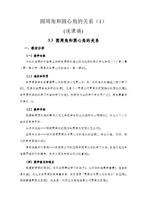 北师大版九年级数学下册第三章圆3.4《圆周角和圆心角的关系(1)》说课稿