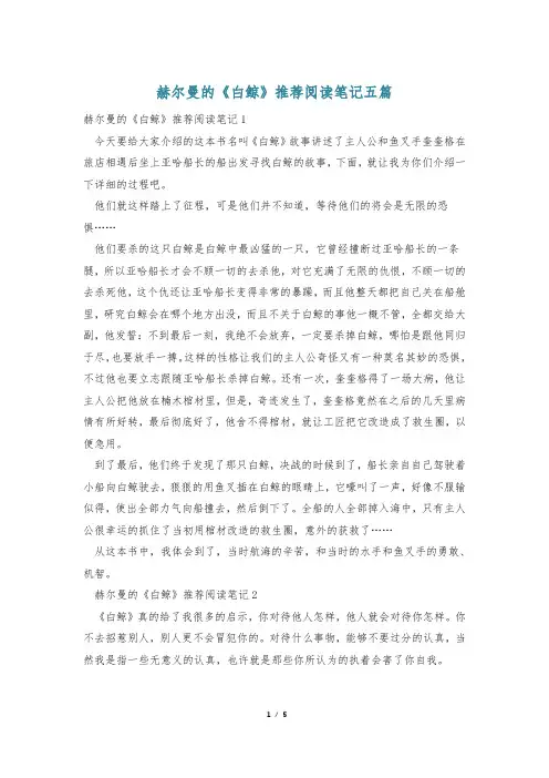 赫尔曼的《白鲸》推荐阅读笔记五篇