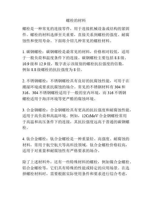 螺栓的材料