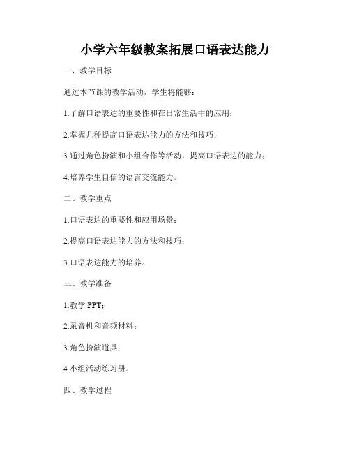 小学六年级教案拓展口语表达能力