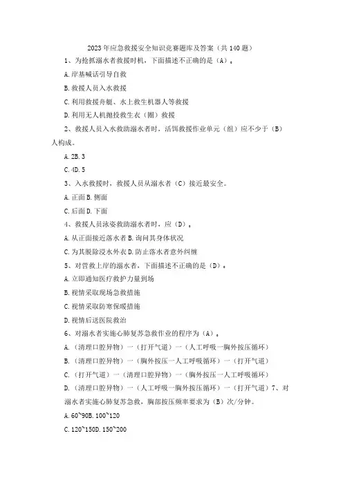2023年应急救援安全知识竞赛题库及答案(共140题)
