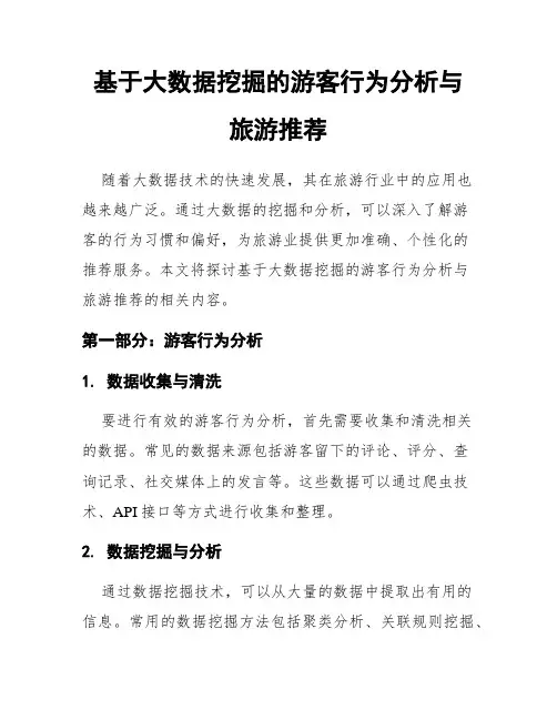 基于大数据挖掘的游客行为分析与旅游推荐