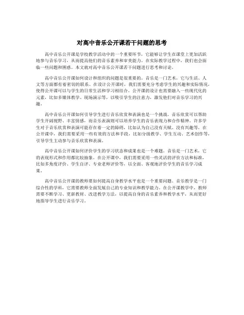 对高中音乐公开课若干问题的思考
