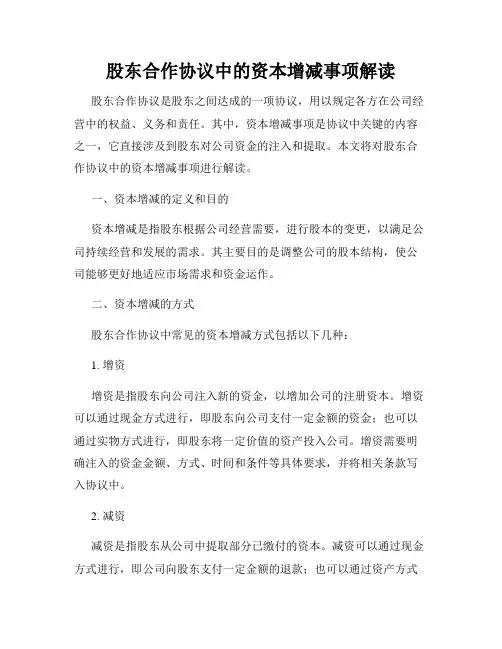 股东合作协议中的资本增减事项解读