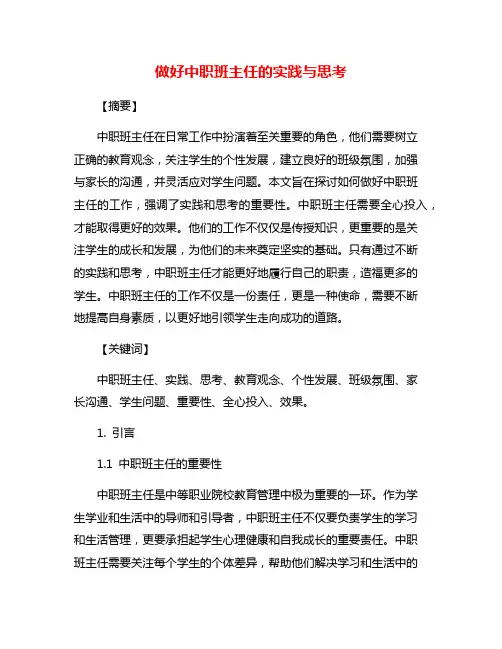 做好中职班主任的实践与思考