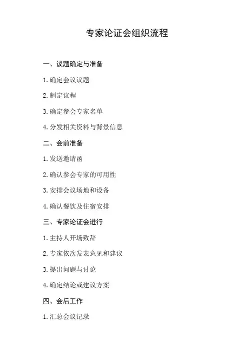 专家论证会组织流程
