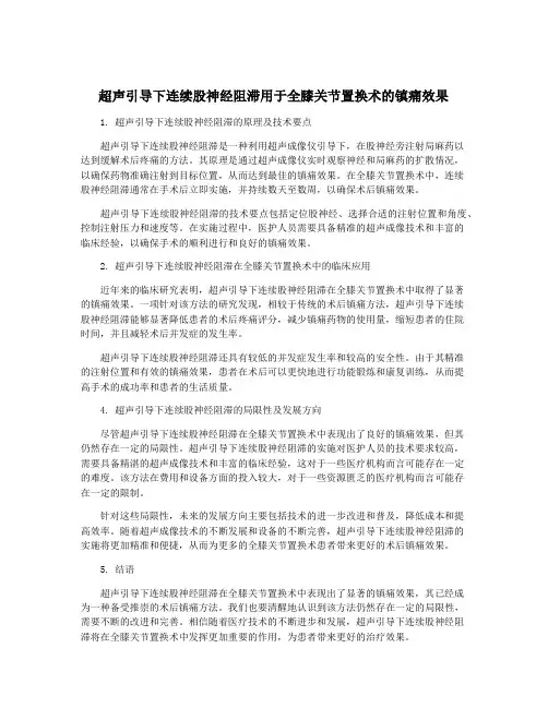 超声引导下连续股神经阻滞用于全膝关节置换术的镇痛效果
