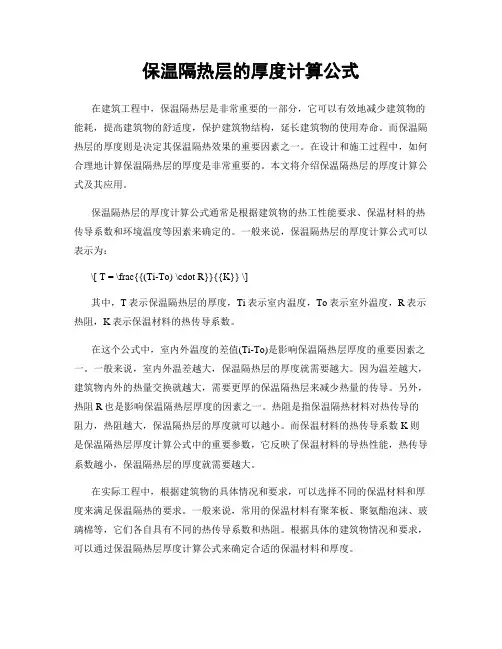 保温隔热层的厚度计算公式