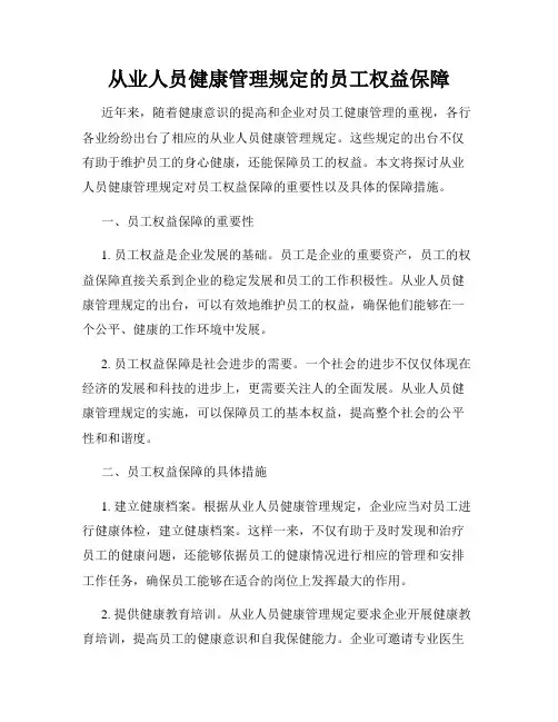 从业人员健康管理规定的员工权益保障