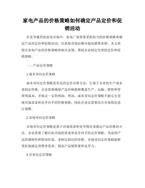 家电产品的价格策略如何确定产品定价和促销活动