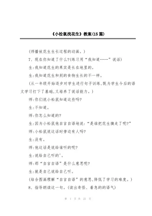 《小松鼠找花生》教案(15篇)
