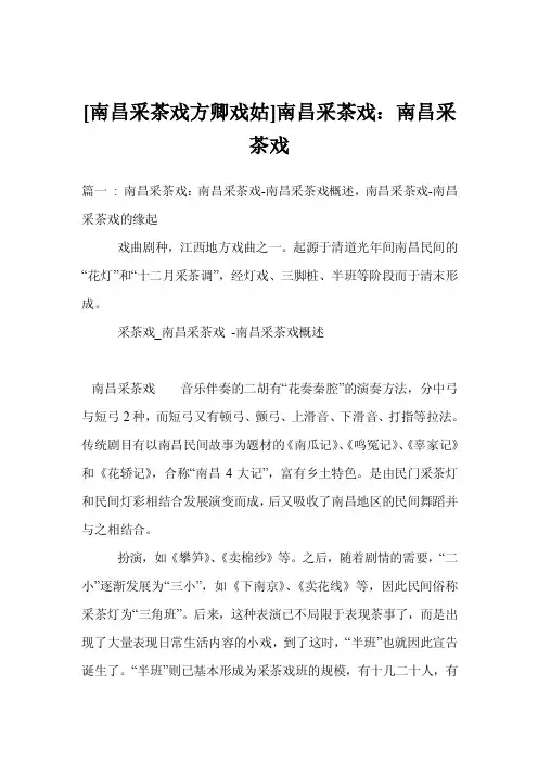 [南昌采茶戏方卿戏姑]南昌采茶戏：南昌采茶戏