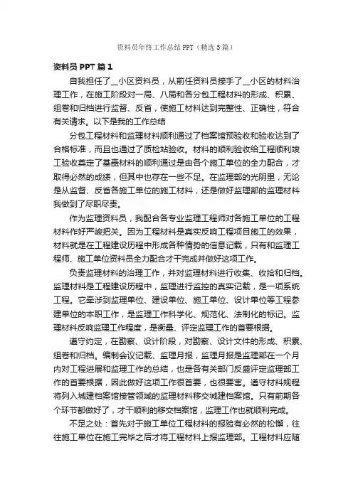 资料员年终工作总结PPT（精选5篇）