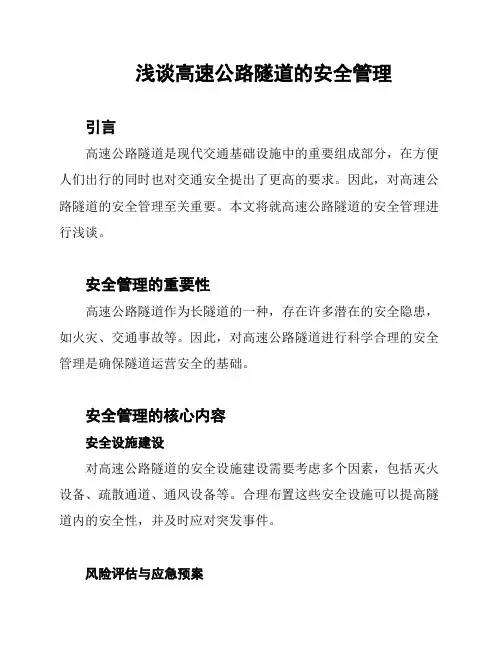 浅谈高速公路隧道的安全管理