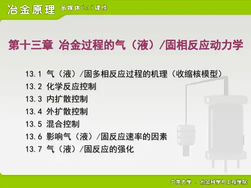 冶金原理李洪桂老师讲课文稿