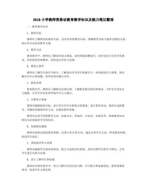 2018小学教师资格证教育教学知识及能力笔记整理