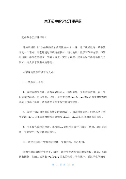 关于初中数学公开课评语