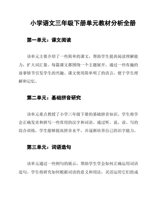 小学语文三年级下册单元教材分析全册