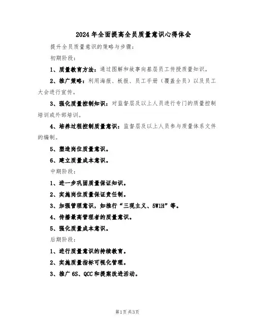 2024年全面提高全员质量意识心得体会（二篇）