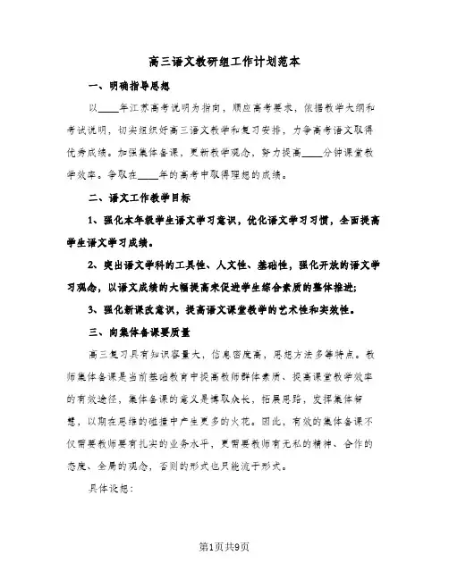高三语文教研组工作计划范本（3篇）