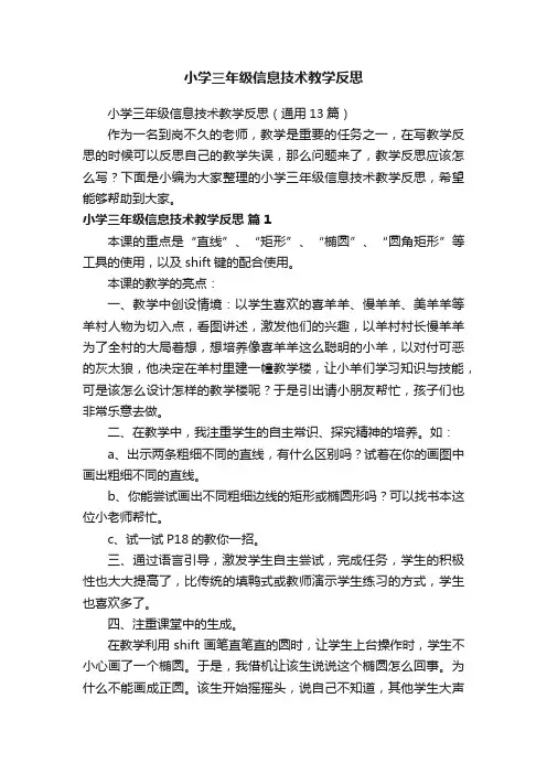 小学三年级信息技术教学反思（通用13篇）