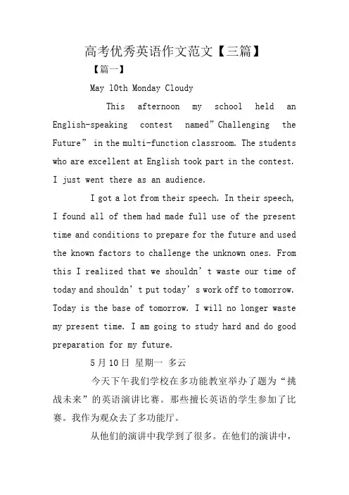 高考优秀英语作文范文【三篇】