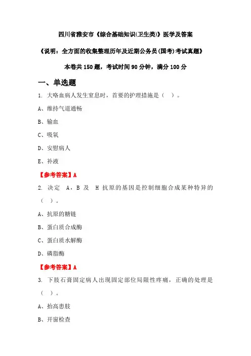 四川省雅安市《综合基础知识(卫生类)》医学及答案