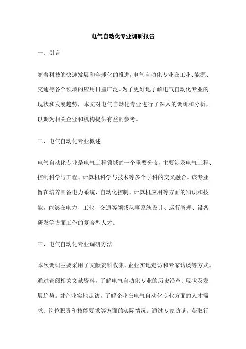 电气自动化专业调研报告
