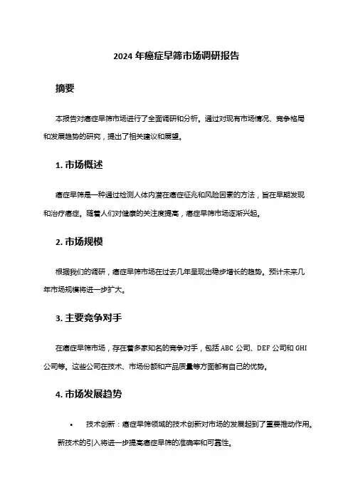 2024年癌症早筛市场调研报告