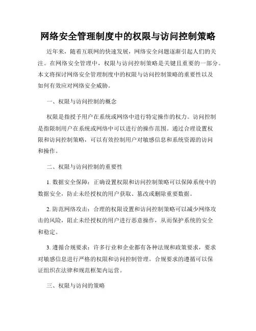 网络安全管理制度中的权限与访问控制策略