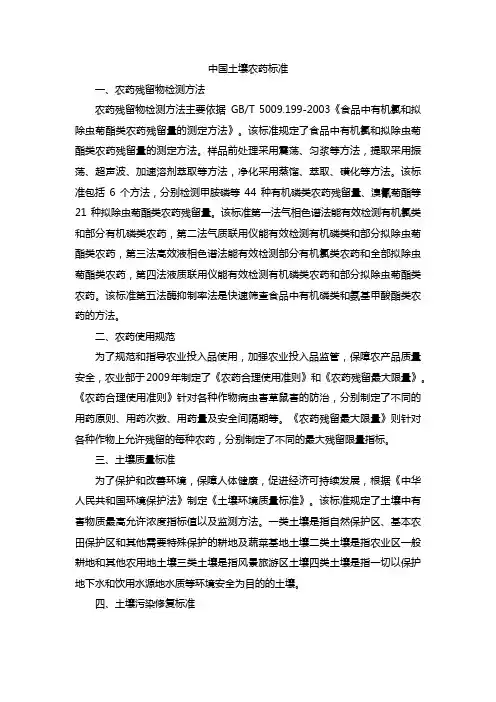 中国土壤农药标准