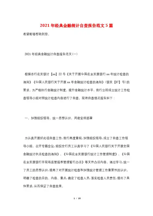 2021年经典金融统计自查报告范文5篇