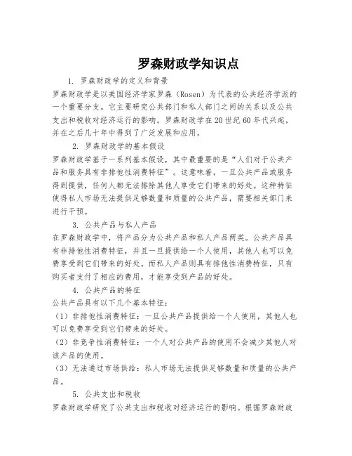 罗森财政学知识点