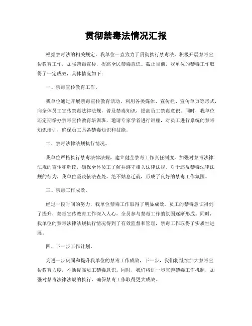 贯彻禁毒法情况汇报