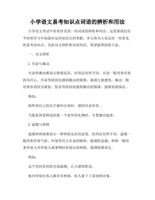 小学语文易考知识点词语的辨析和用法