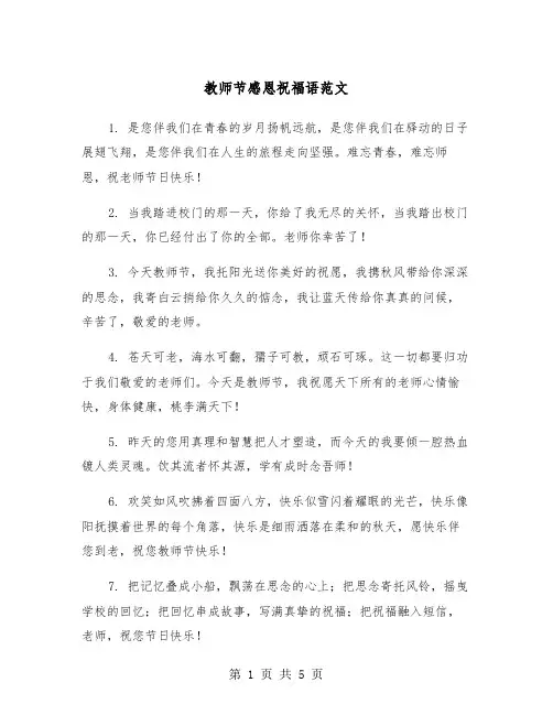 教师节感恩祝福语范文（2篇）