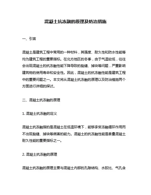 混凝土抗冻融的原理及防治措施
