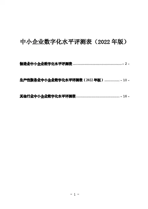 中小企业数字化水平评测表(2022年版)