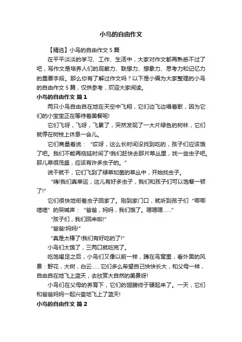 【精选】小鸟的自由作文5篇