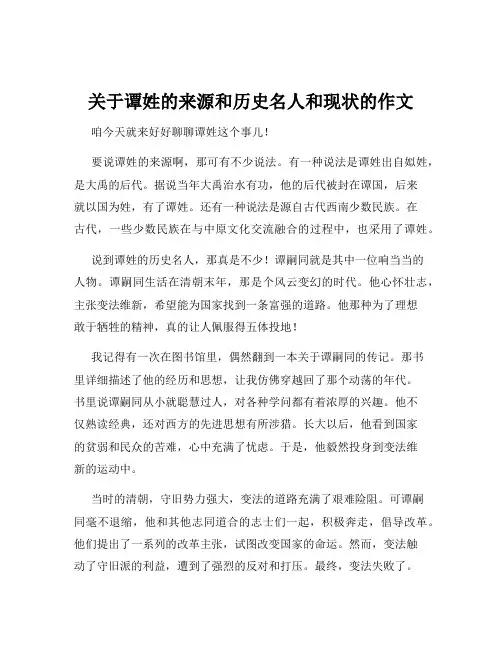 关于谭姓的来源和历史名人和现状的作文