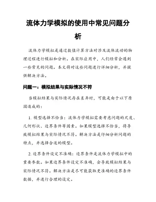 流体力学模拟的使用中常见问题分析
