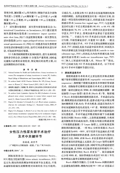 女性压力性尿失禁手术治疗及术中关键环节