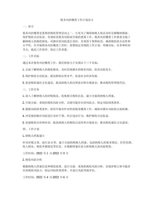 税务风控稽查工作计划范文