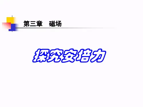 粤教版高二物理选修3-1第三章 磁场第03节 探究安培力教学课件 (共21张PPT)