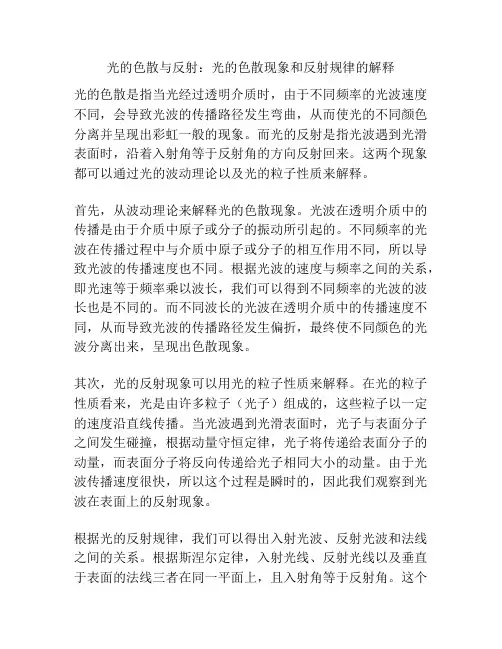 光的色散与反射：光的色散现象和反射规律的解释
