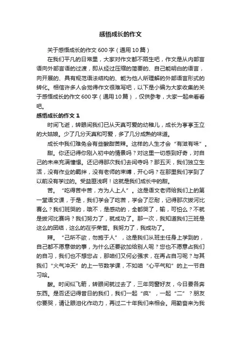 关于感悟成长的作文600字（通用10篇）
